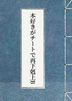 本好きがチートで再下剋上B