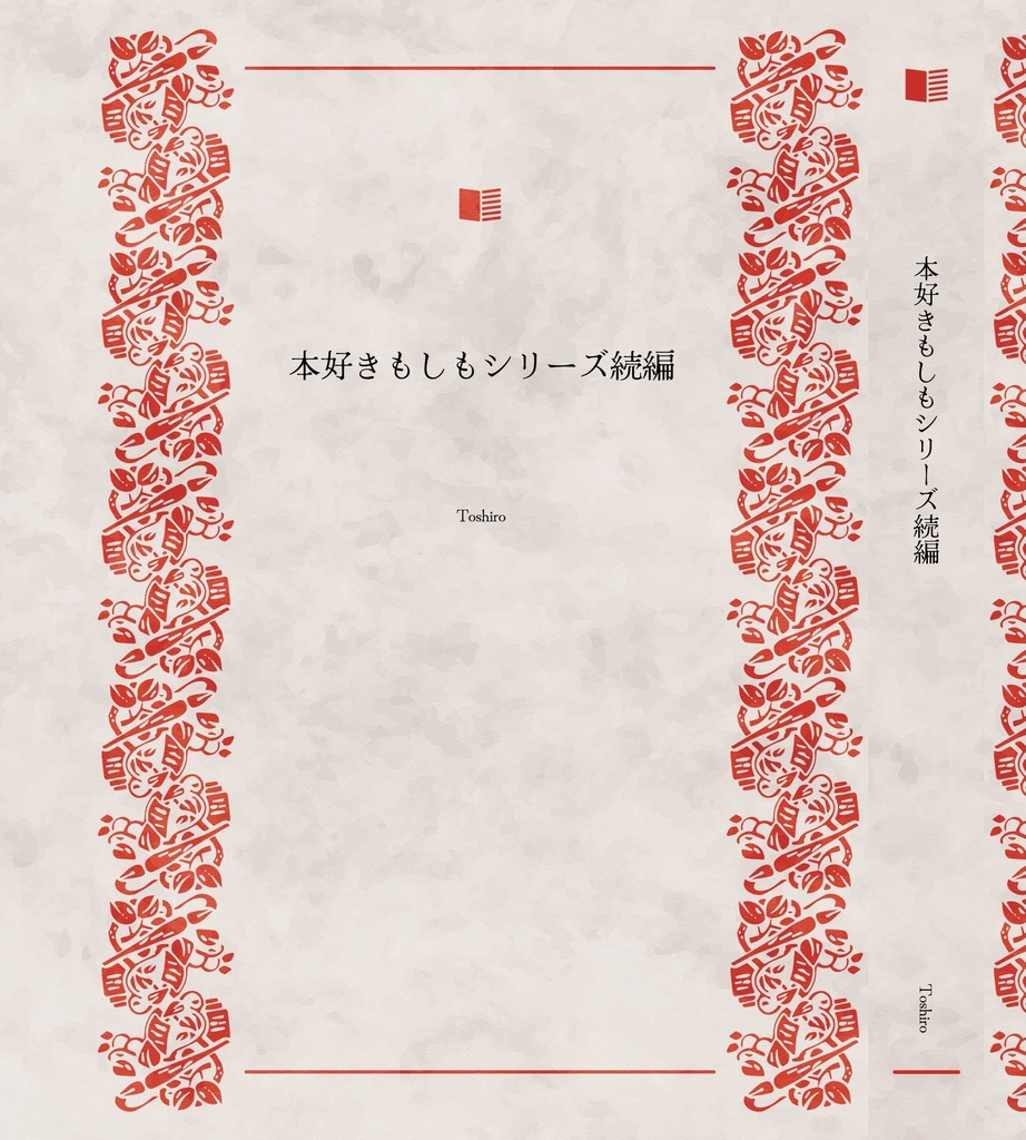 本好きもしもシリーズ続編15