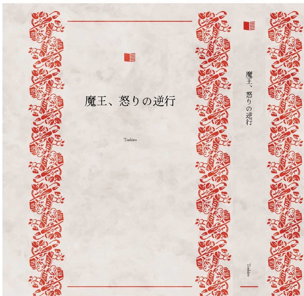 魔王、怒りの逆行