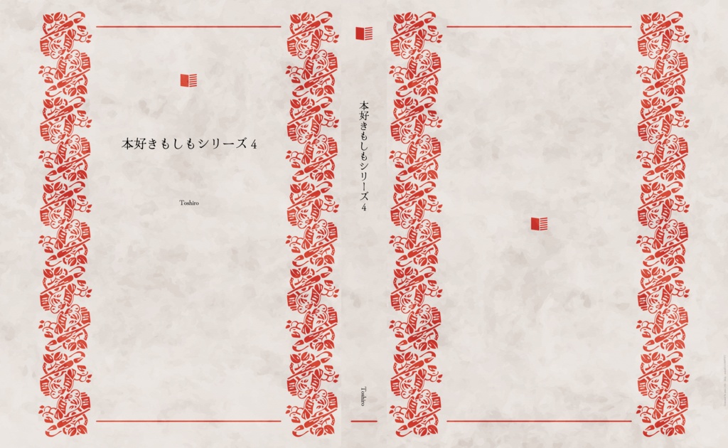本好きもしもシリーズ4