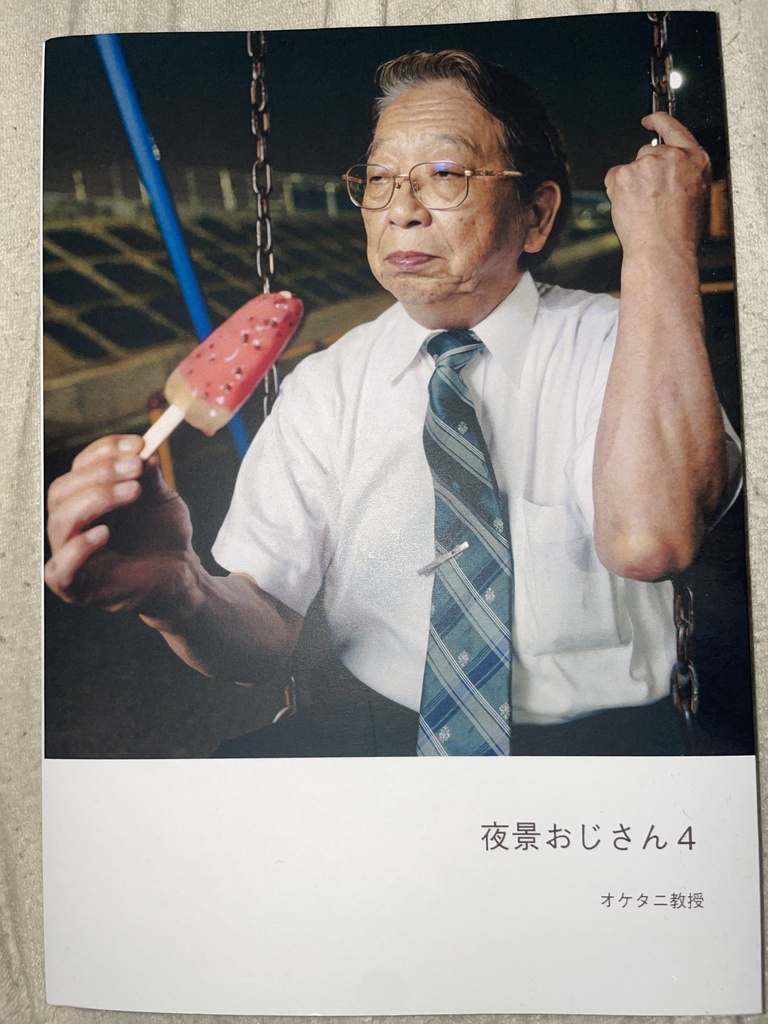 写真集 夜景おじさん4