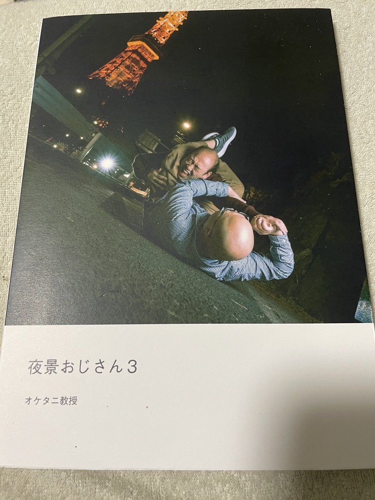 写真集「夜景おじさん3」