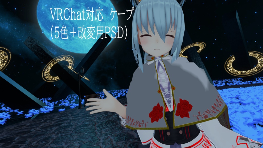[ VRChat想定 ]ケープ Ver1.01