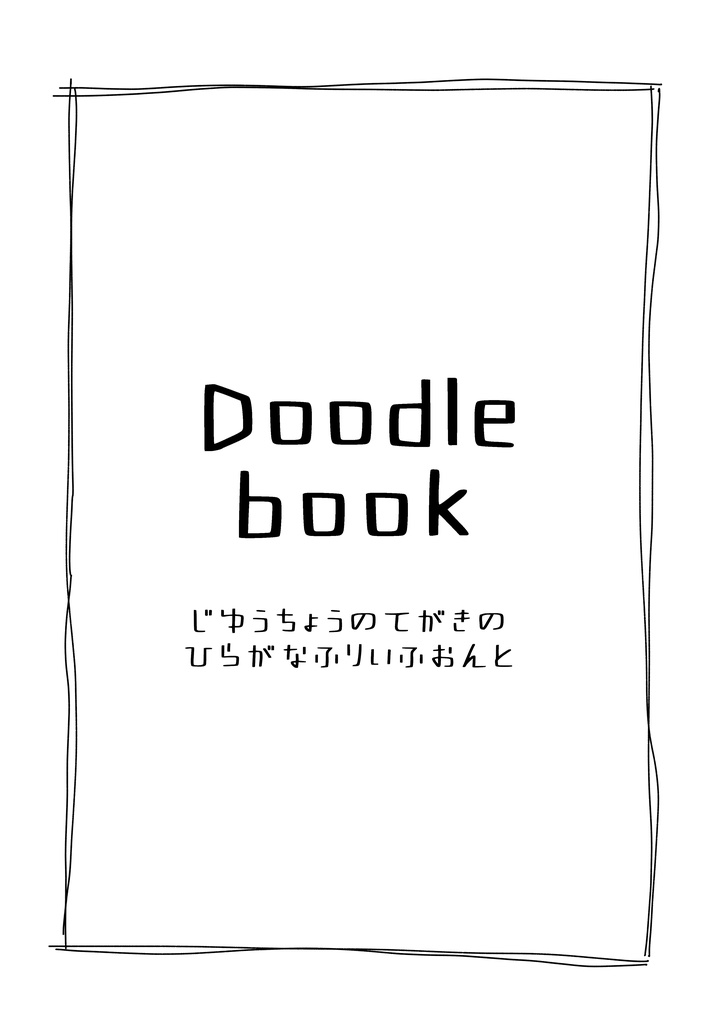 【フリーフォント】Doodlebook
