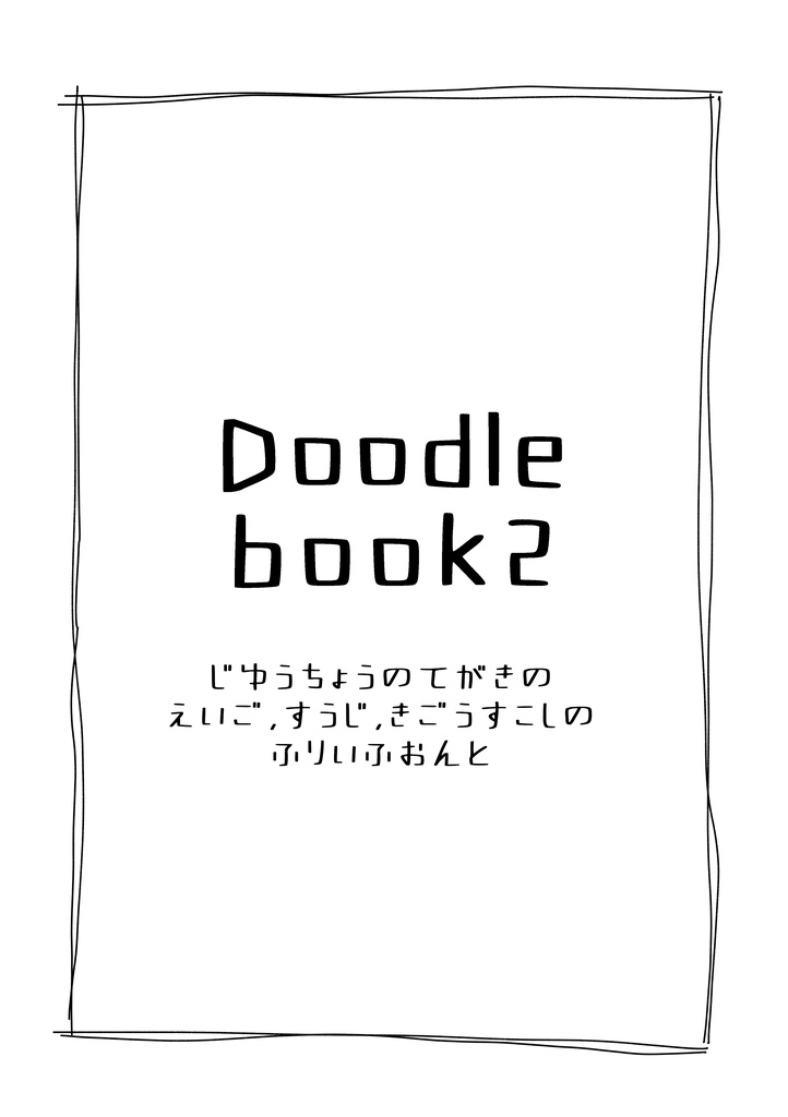 【フリーフォント】Doodlebook2