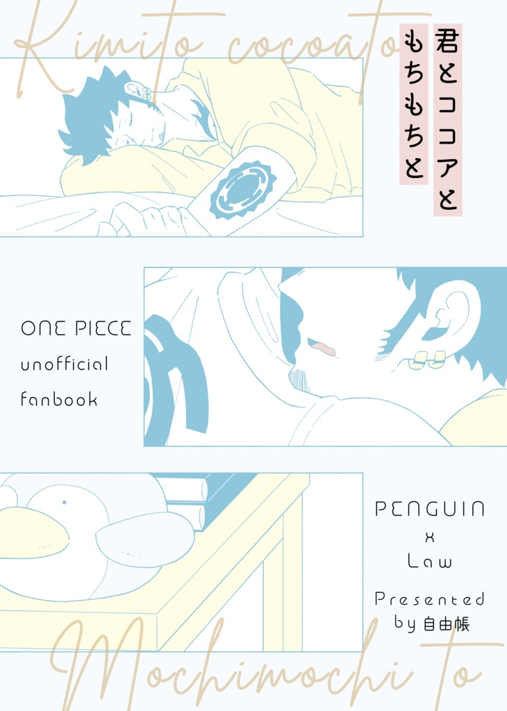 君とココアともちもちと
