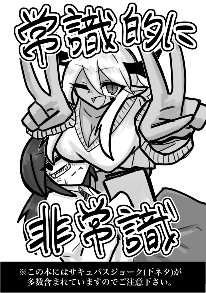 常識的に非常識