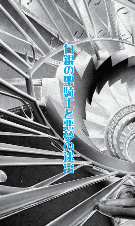 【ラスイチ】白銀の聖騎士と悪夢の迷宮