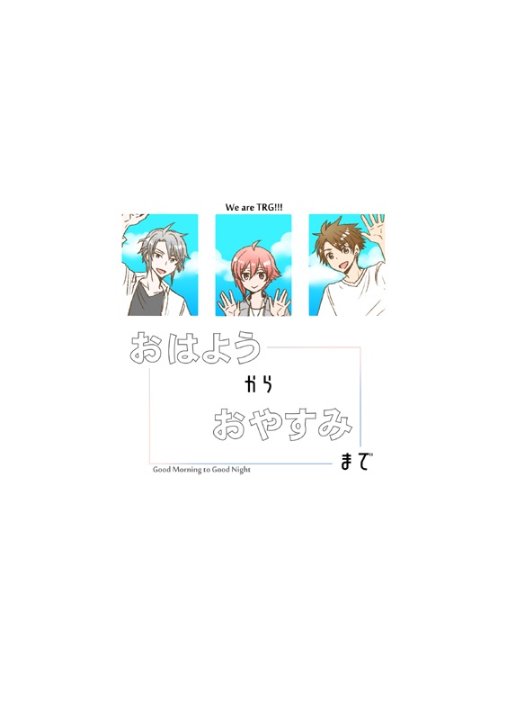 おはようからおやすみまで