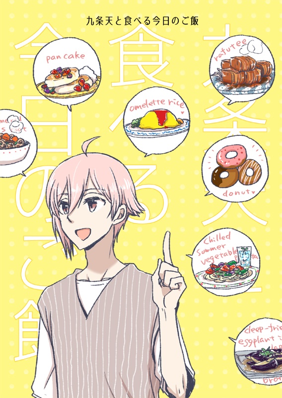 九条天と食べる今日のご飯