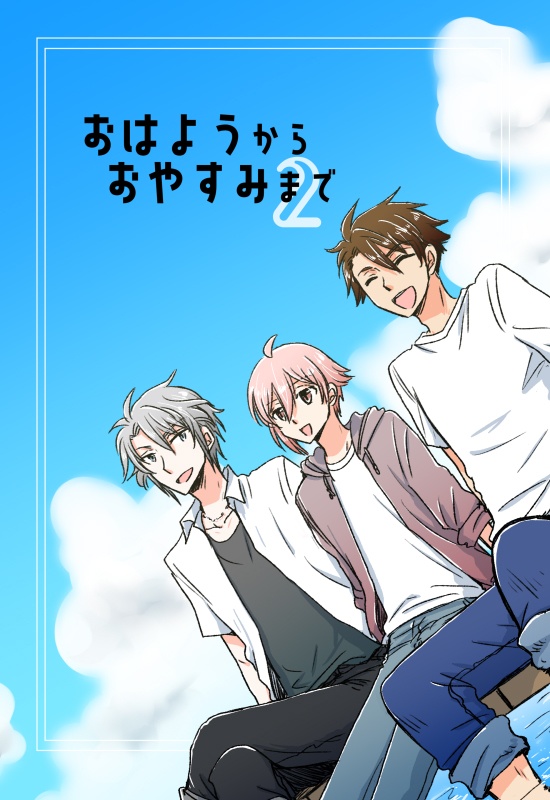 おはようからおやすみまで 2