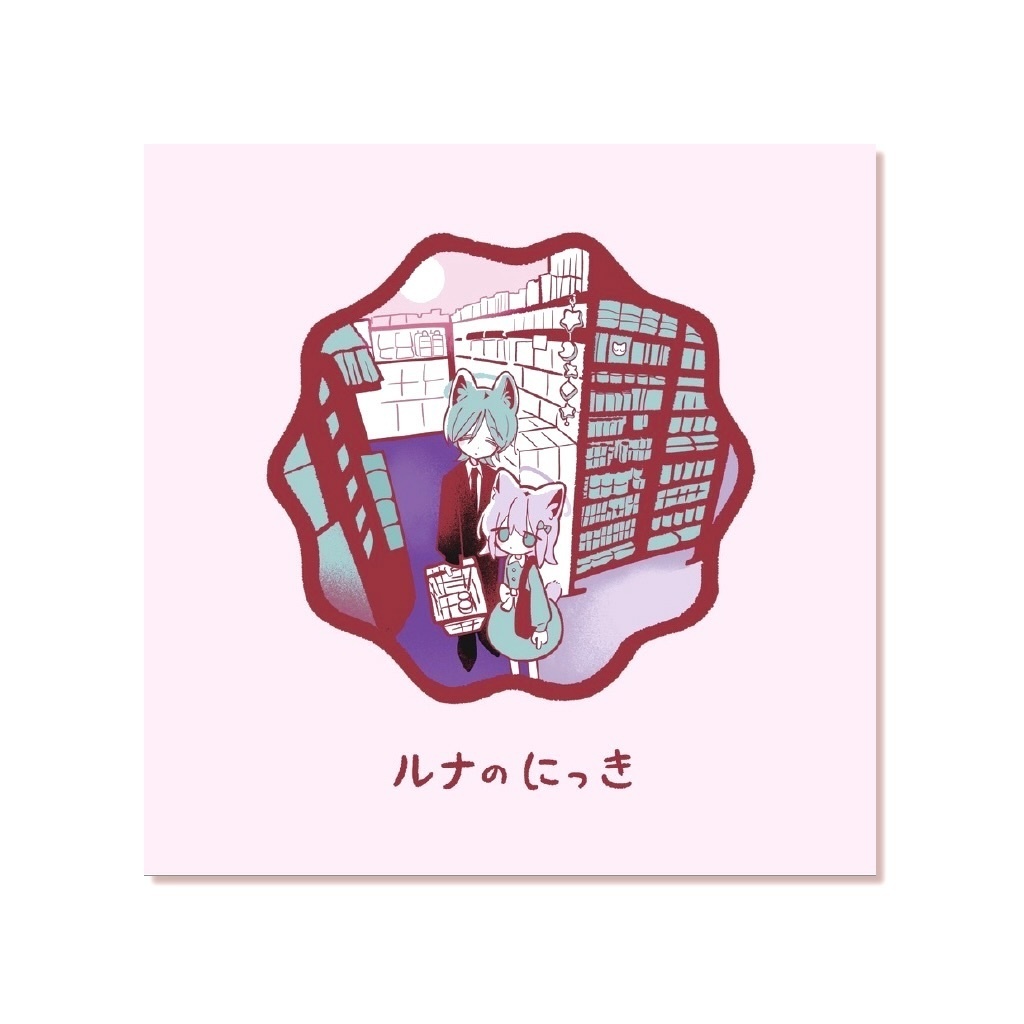 ルナのにっき 紙版