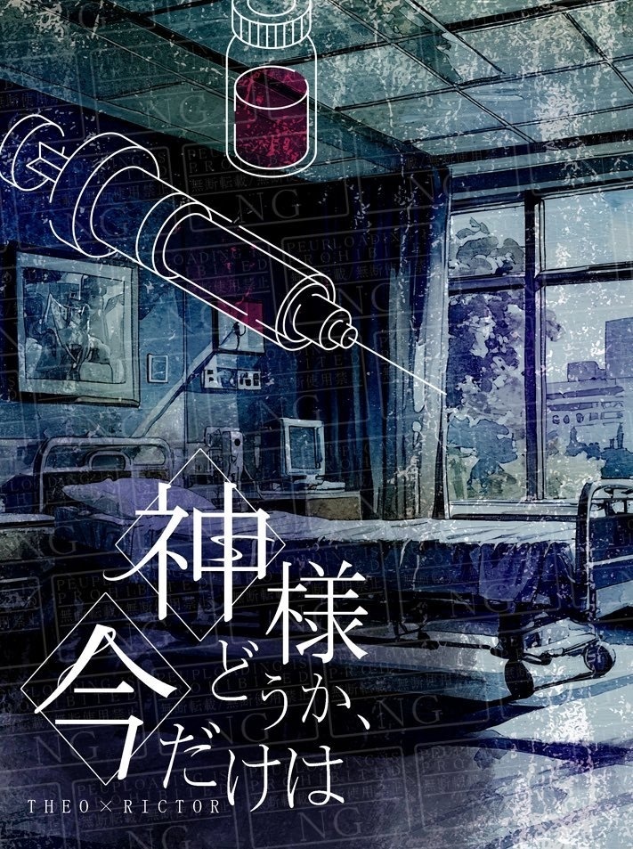 神様どうか、今だけは