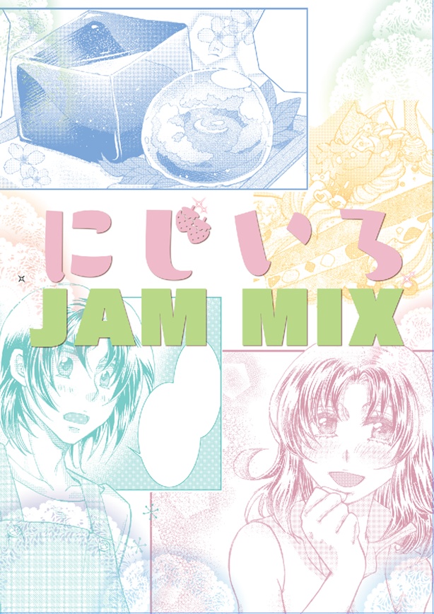 にじいろ JAM MIX