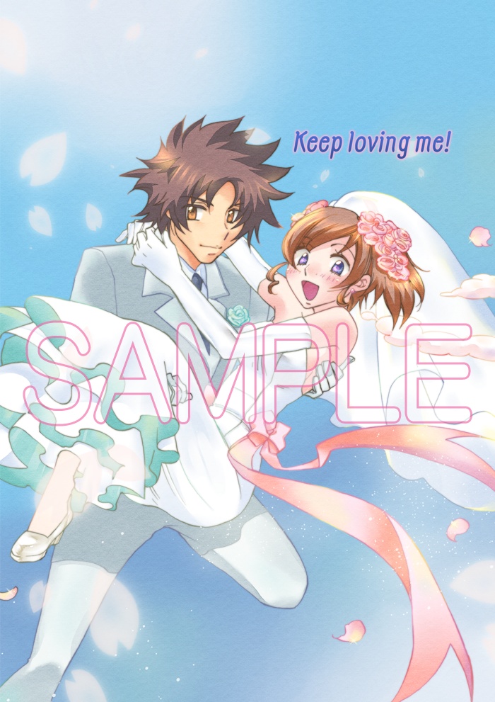 れおみか結婚アンソロジー「Keep Loving me!!」(特装版)