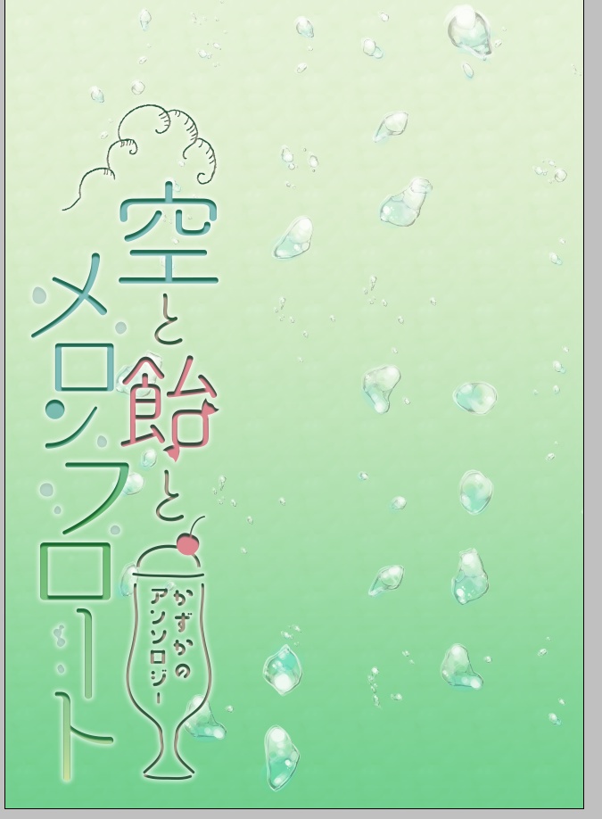 【空と飴とメロンフロート】