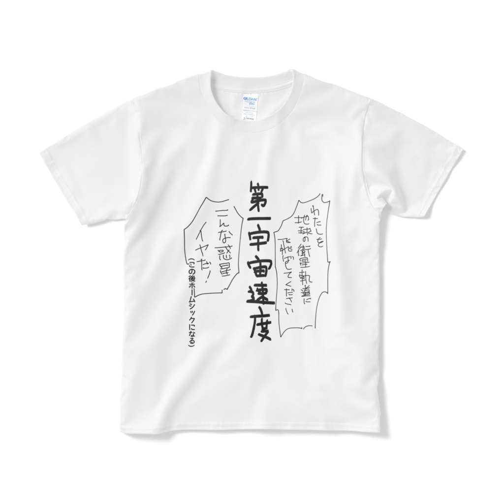 第一宇宙速度Tシャツ