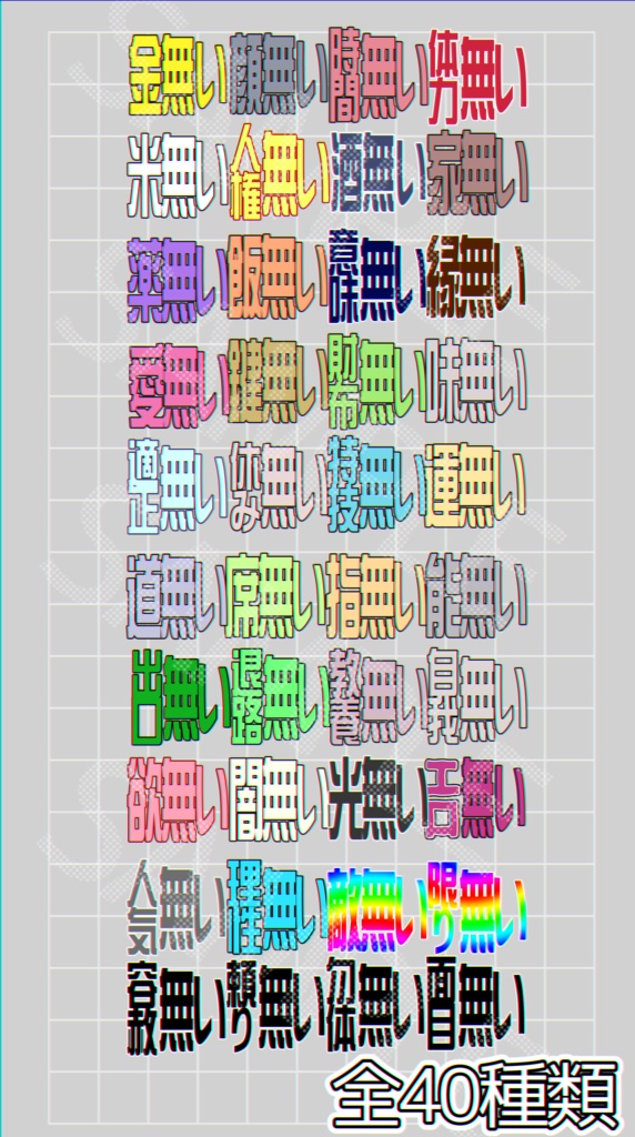「無い」を集めた絵文字