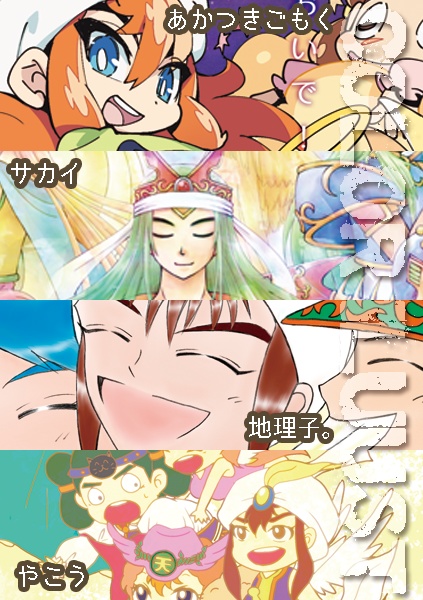 【ロココ&若神子ルーツアンソロジー】GO!!