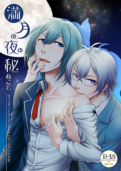 満月の夜の秘めごと