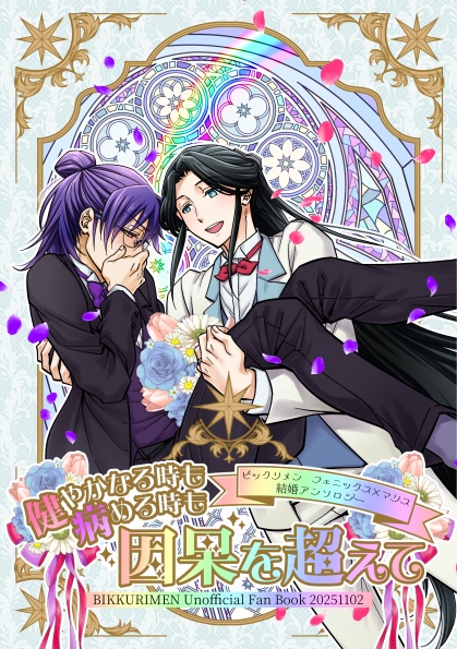 フェニックス×マリス　結婚アンソロジー 『健やかなる時も病める時も因果を超えて』