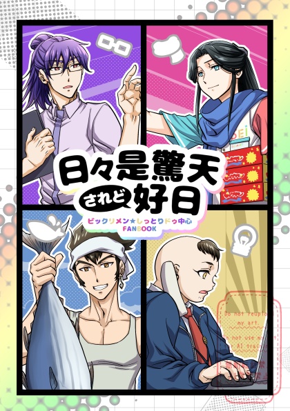 日々是驚天されど好日