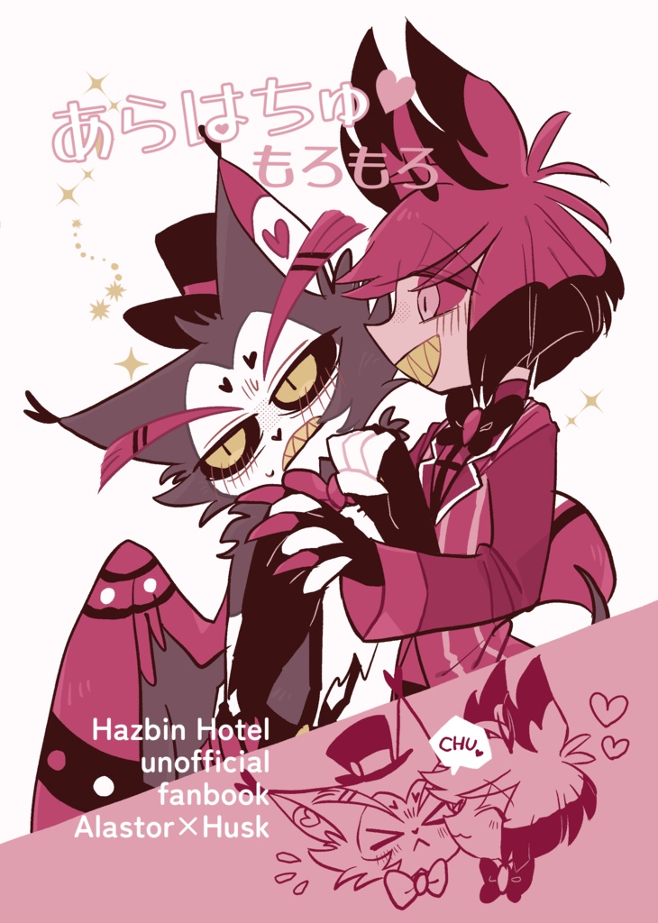 あらはちゅもろもろ