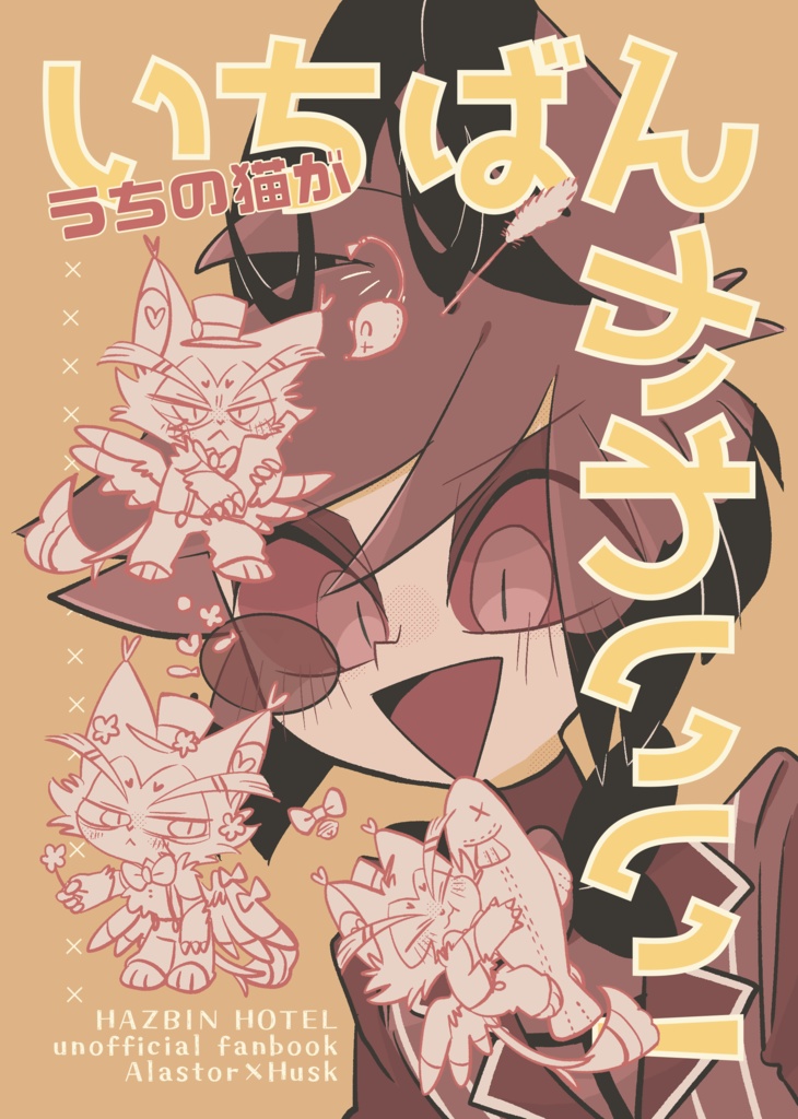 うちの猫がいちばんかわいい！