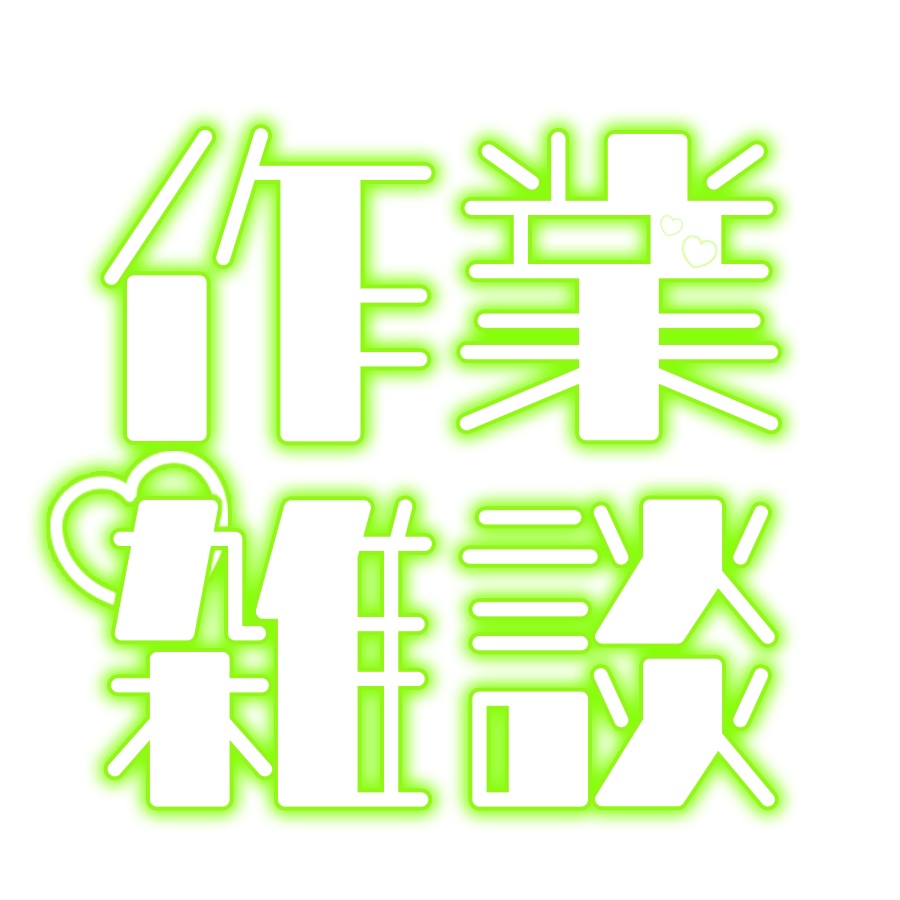 配信ロゴ素材「作業雑談」
