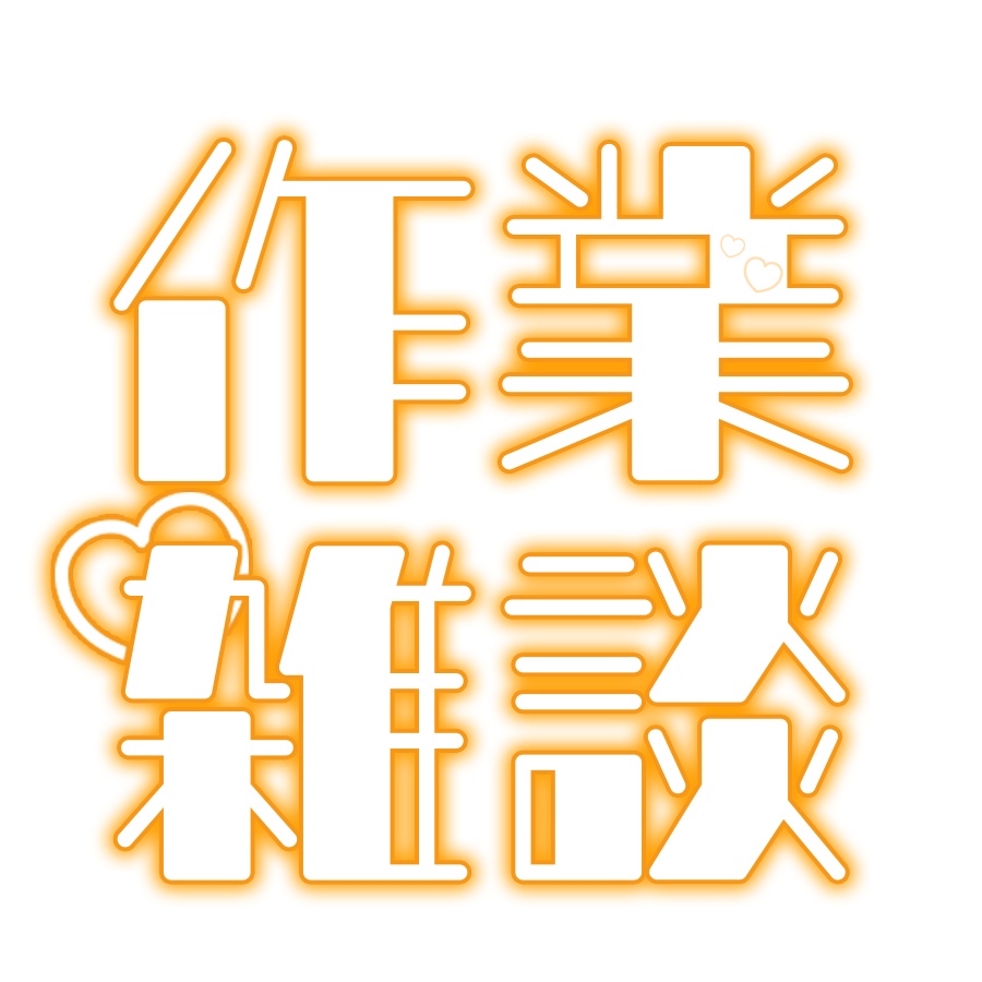 配信ロゴ素材「作業雑談」