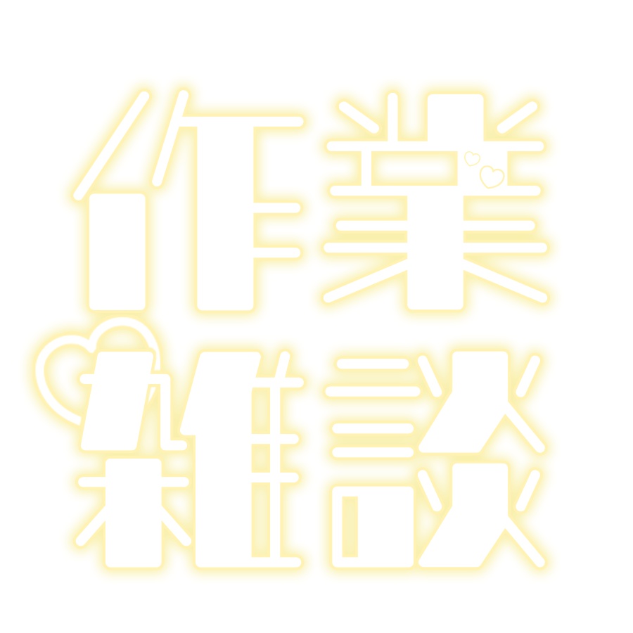 配信ロゴ素材「作業雑談」