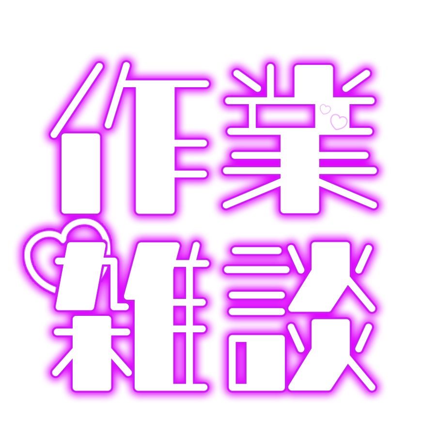 配信ロゴ素材「作業雑談」