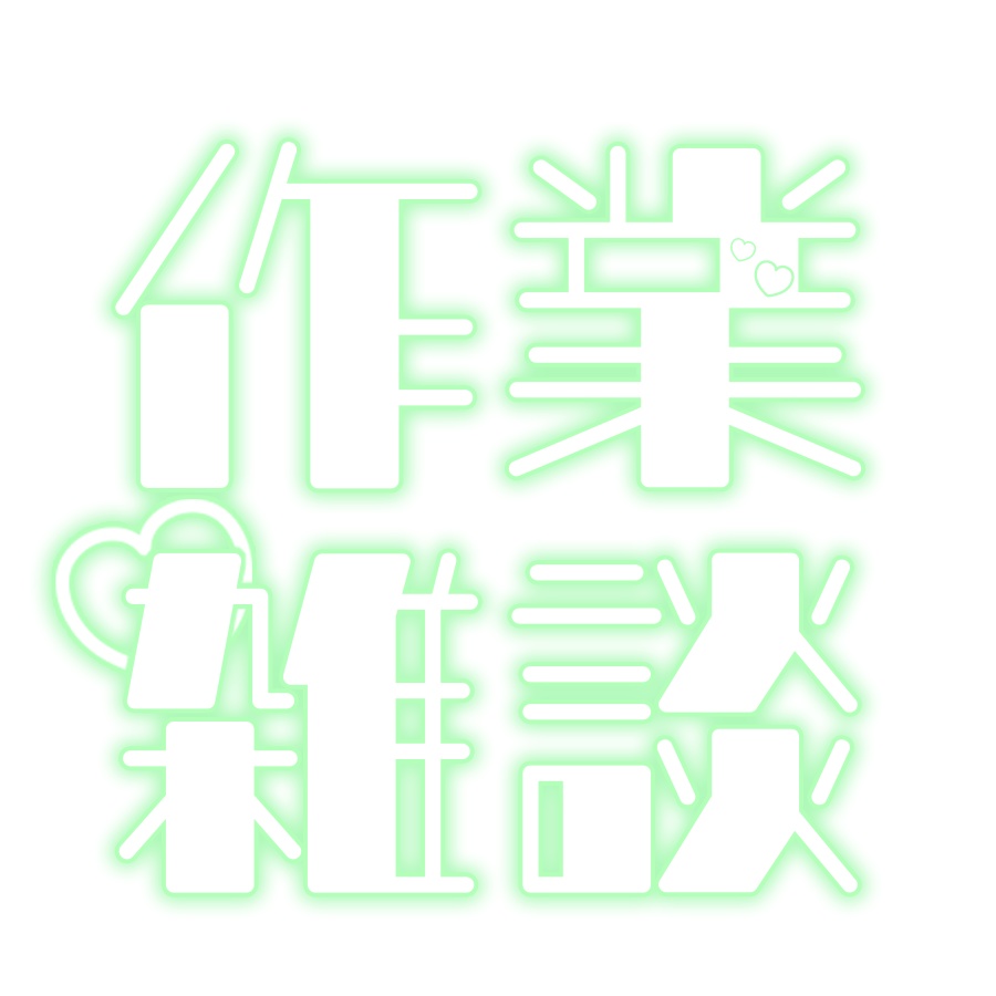 配信ロゴ素材「作業雑談」