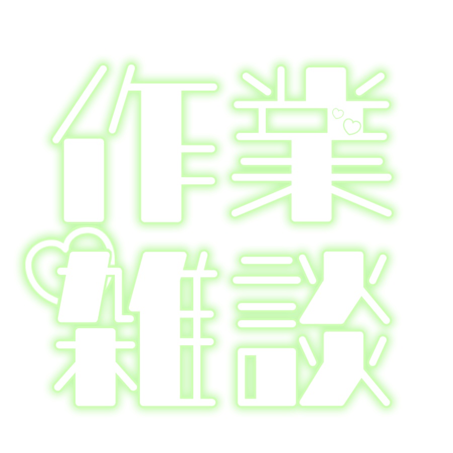 配信ロゴ素材「作業雑談」