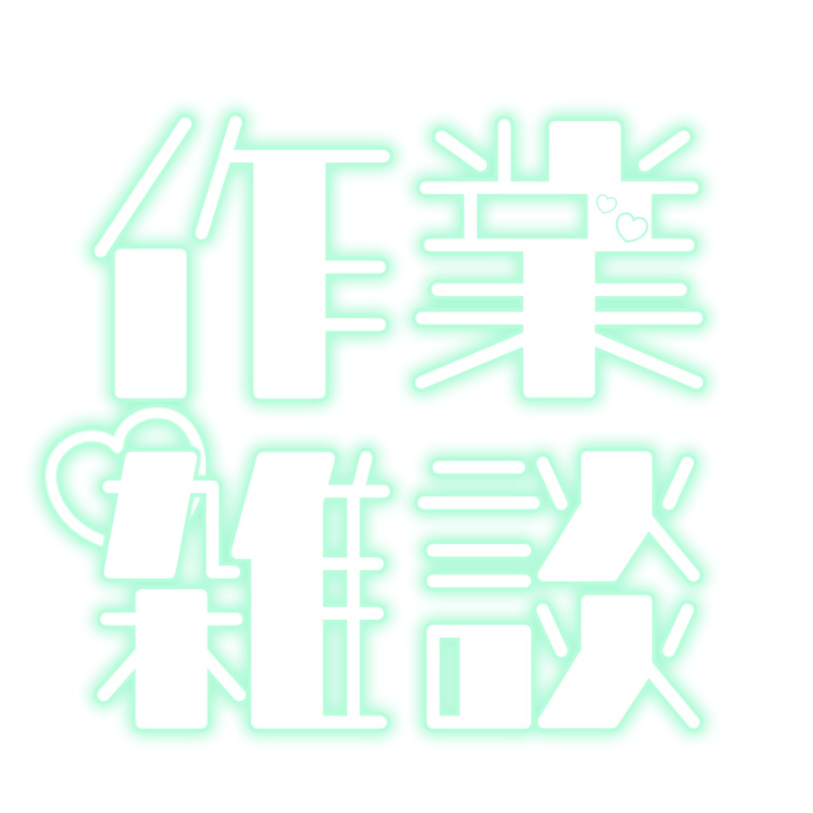 配信ロゴ素材「作業雑談」