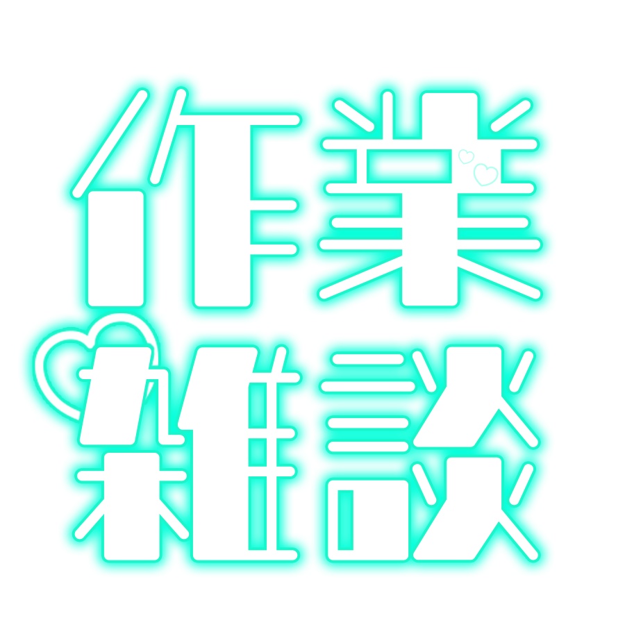 配信ロゴ素材「作業雑談」