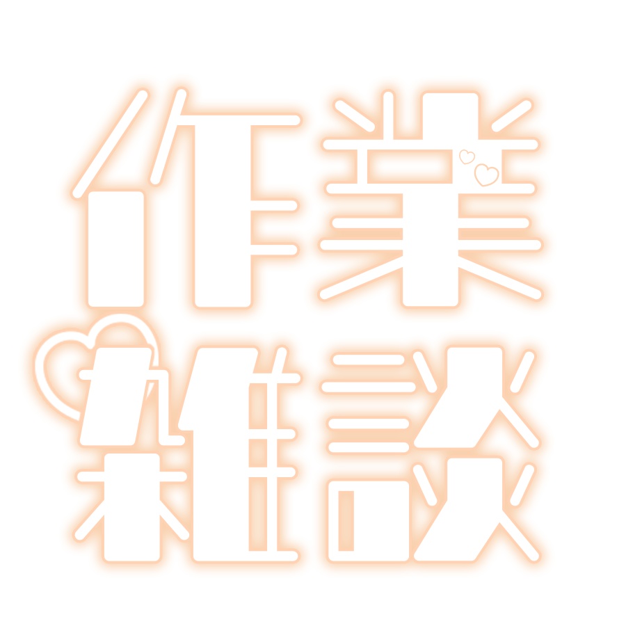 配信ロゴ素材「作業雑談」