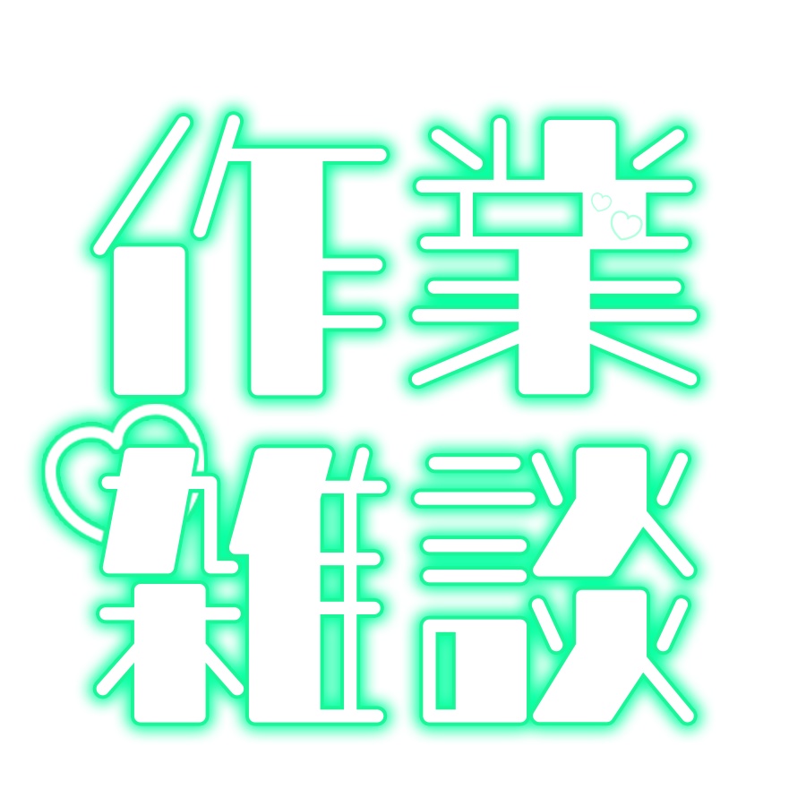 配信ロゴ素材「作業雑談」