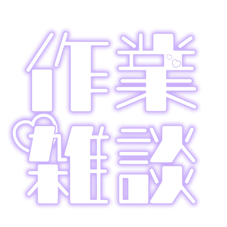 配信ロゴ素材「作業雑談」