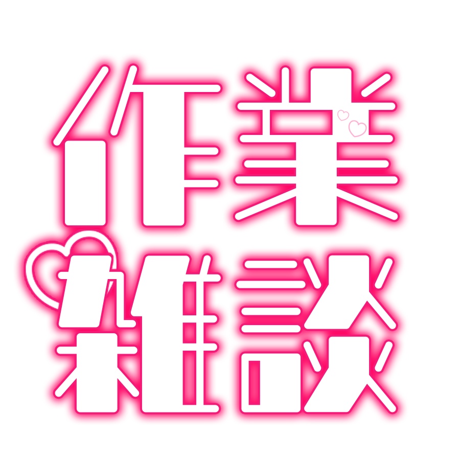 配信ロゴ素材「作業雑談」