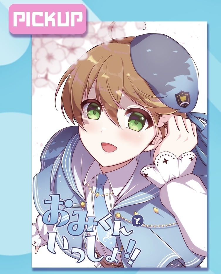 【非公式同人誌】出穂おみイラスト本「おみくんといっしょ!!」