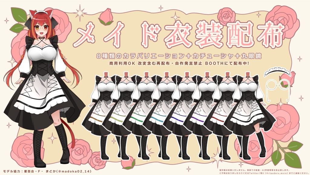 Vライバー/Vtuber向けメイド服素材