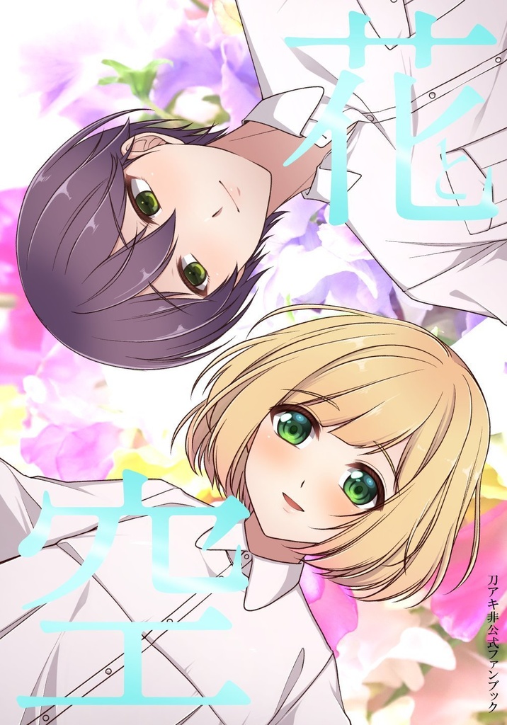 漫画「花と空」【非公式ファンブック】