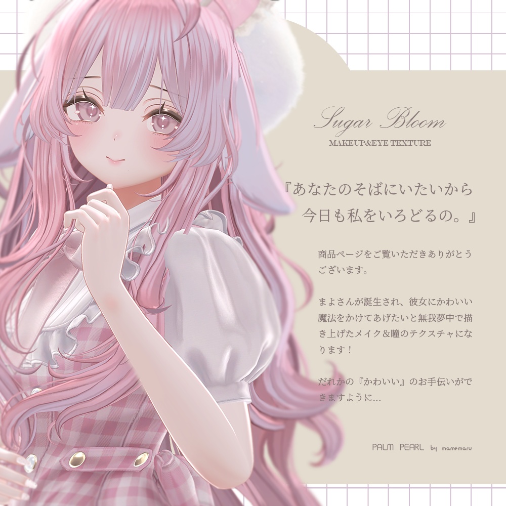 【2avatar対応】Sugar Bloom 【Makeup&Eye texture】