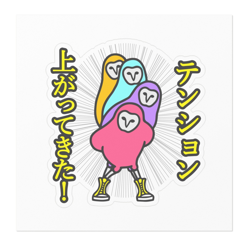 ShuCREAM テンション上がってきた☆ステッカー