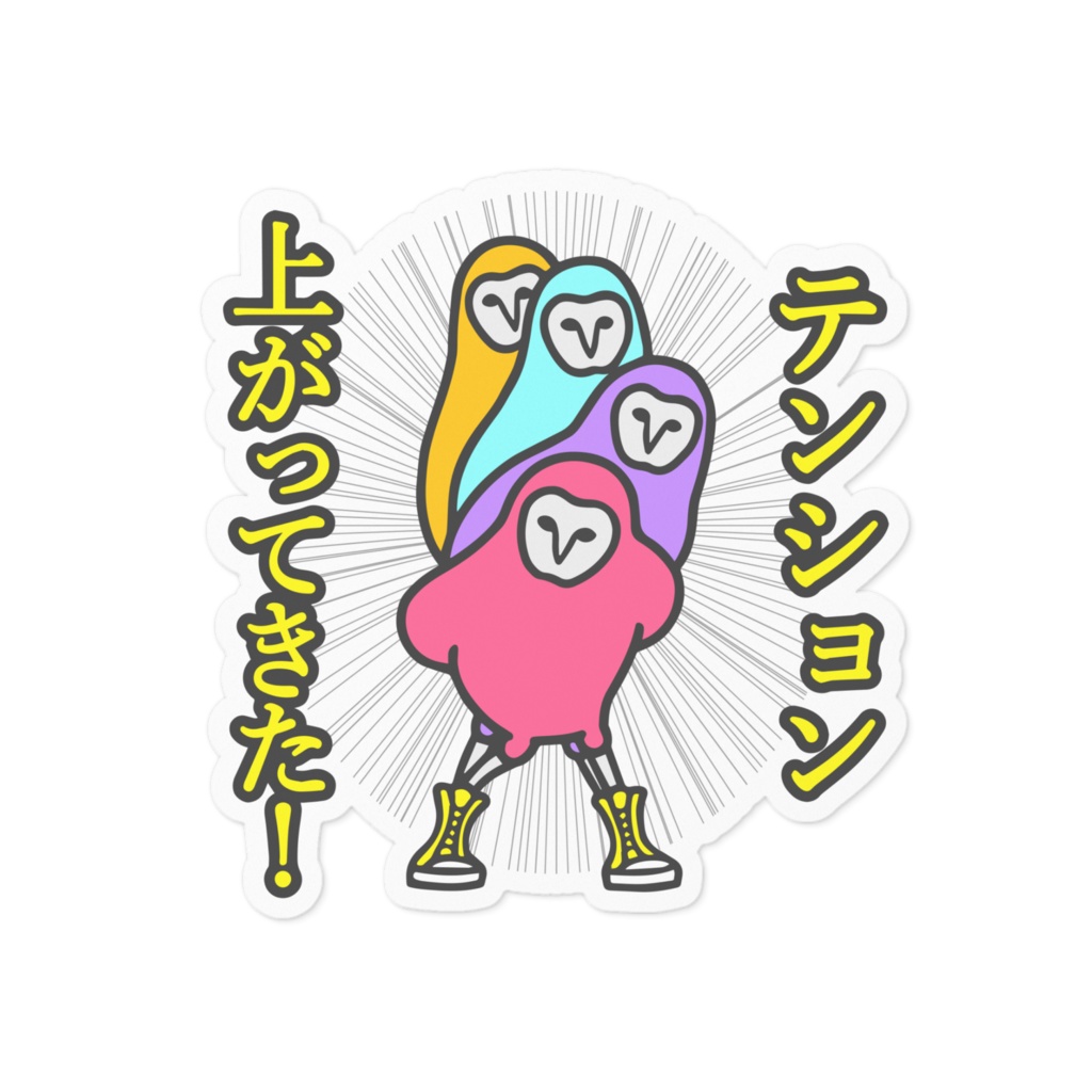 ShuCREAM テンション上がってきた☆ステッカー