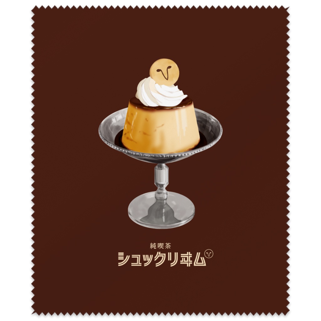 純喫茶シュックリーム　プリン　メガネ拭き