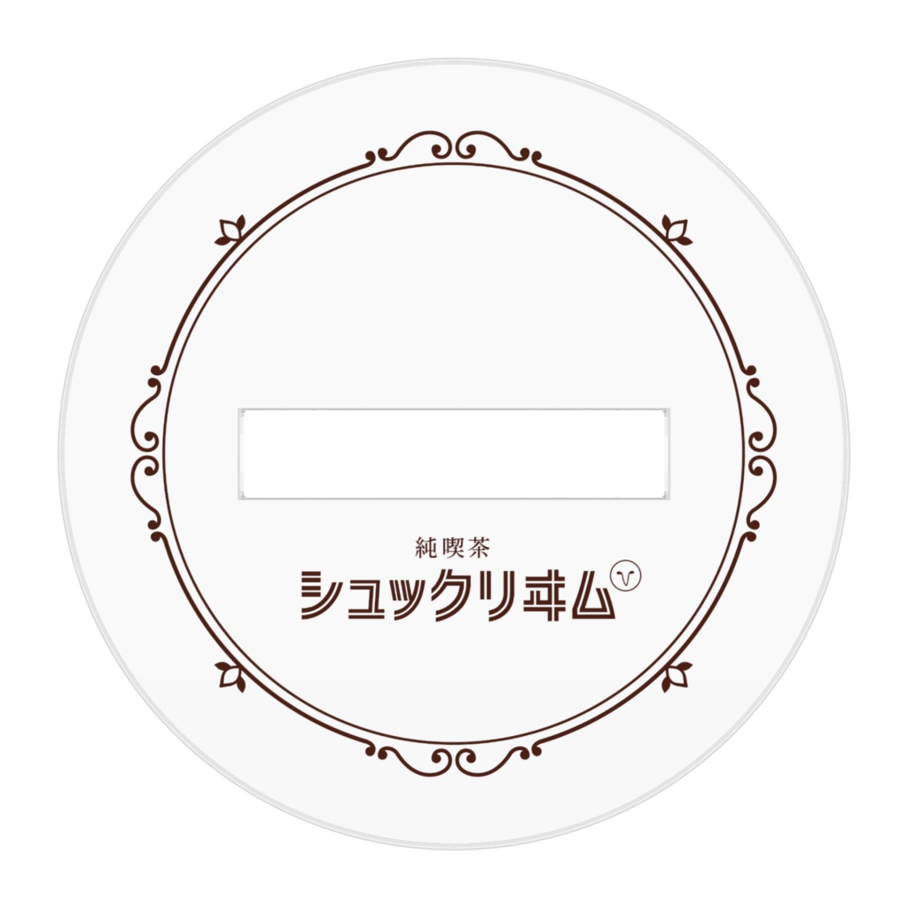 純喫茶シュックリーム シュッとしたマスター アクスタ