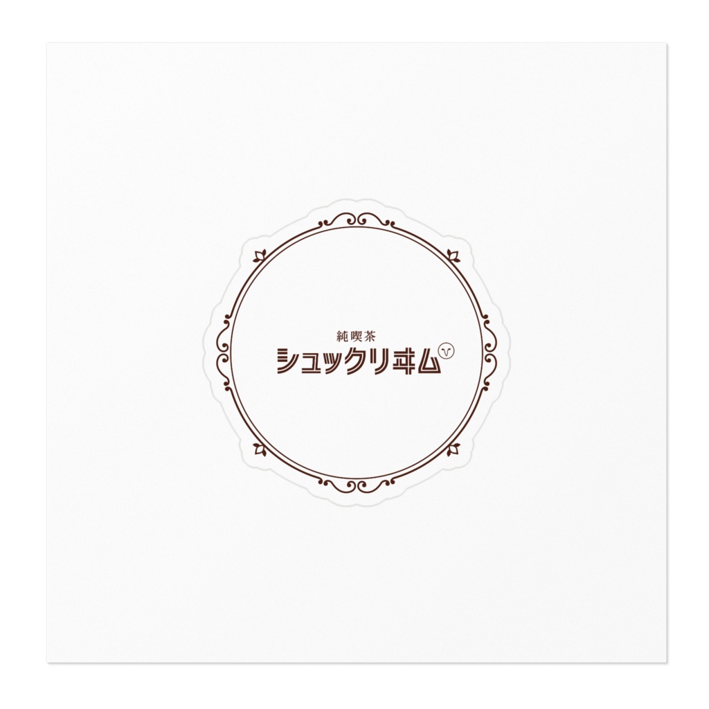 純喫茶シュックリーム ロゴ ステッカー