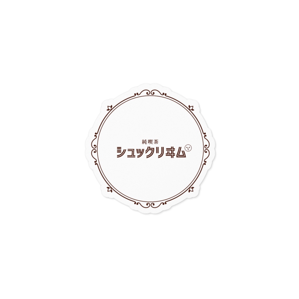 純喫茶シュックリーム ロゴ ステッカー